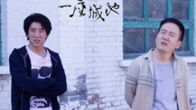 《一座城池》即将上映 不和《小时代》做比较