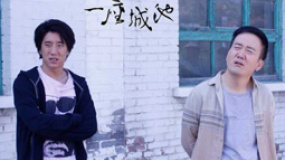 《一座城池》即將上映 不和《小時(shí)代》做比較