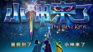 《小神来了》预告片 中国版“小鬼当家”引爆暑假
