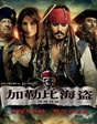 佳片有约第六十五期——《加勒比海盗4》