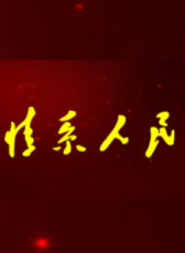 情系人民