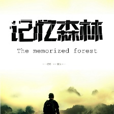 記憶森林