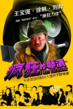 《疯狂的导演》曝人物海报 王宝强、徐帆闯关东