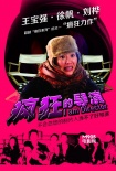 《瘋狂的導演》曝人物海報 王寶強、徐帆闖關(guān)東