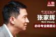 焦點人物張家輝：“斷指影帝”的非專業(yè)明星論