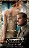 《了不起的盖茨比》8月30日上映 中文海报曝光