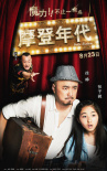 摩登年代