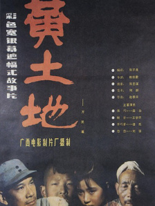 黄土地