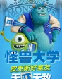 怪獸大學(xué)