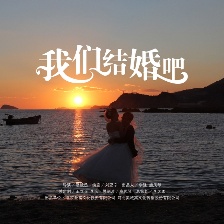 我们结婚吧