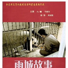 雨城故事