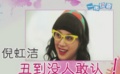 229期:白百何光頭造型曝光 倪虹潔做仗義“丑女”