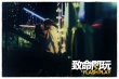 《致命闪玩》大玩湿身游戏 方力申“艳福不浅”