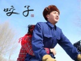 咬子