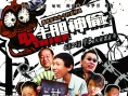 牛膽神偷