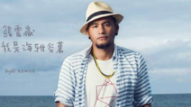 张震岳称不再发专辑 自曝已计划退休或将闪婚