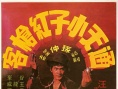 通天小子红枪客