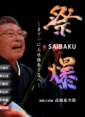 祭爆