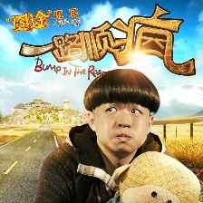 一路順瘋