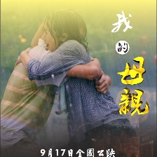 我的母親