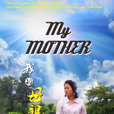 我的母親