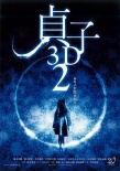 貞子3D2