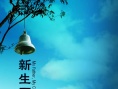 新生万喜