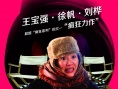 《疯狂的导演》8月30日映 “泰囧”隔空飙戏