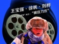 《疯狂的导演》8月30日映 “泰囧”隔空飙戏