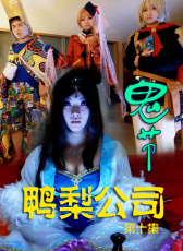 鴨梨公司第十集：鬼節(jié)
