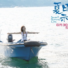 夏日示愛
