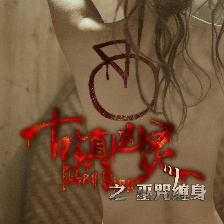 古鎮(zhèn)兇靈之巫咒纏身