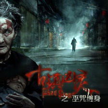古鎮(zhèn)兇靈之巫咒纏身