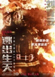 《逃出生天》人物海报 刘青云古天乐深入火海