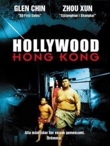 香港有个好莱坞