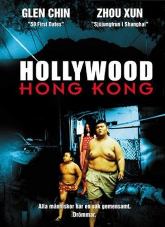 香港有个好莱坞