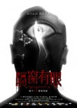 《隔窗有眼》恐怖版海報連發(fā) 8月28日大開殺戒