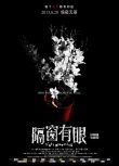 《隔窗有眼》恐怖版海報連發(fā) 8月28日大開殺戒