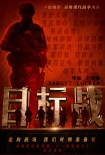 目标战