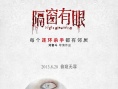 《隔窗有眼》恐怖版海报连发 8月28日大开杀戒