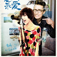 夏日示愛