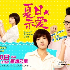 夏日示愛