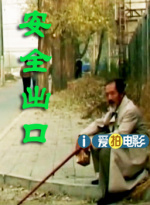 安全出口