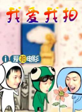 我愛我拍
