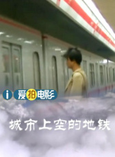 城市上空的地鐵
