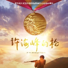 許海峰的槍