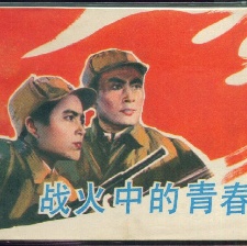 戰(zhàn)火中的青春