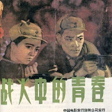 戰(zhàn)火中的青春