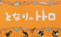 《龍貓》片頭動畫 吉卜力最經(jīng)典片頭展現(xiàn)童真童趣