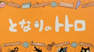 《龙猫》片头动画 吉卜力最经典片头展现童真童趣